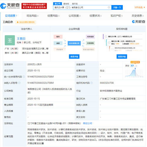 騰訊云在江門設立全資子公司，注冊資本2000萬深耕信息技術服務